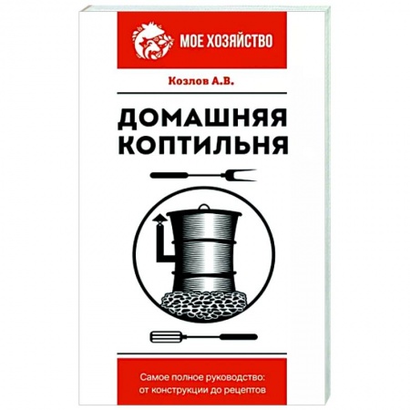 Домашний мастер, книга Домашняя коптильня купить по низкой цене