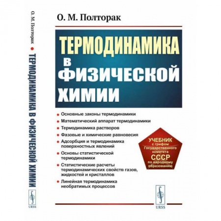 История химии. Общие работы по химии, книга Термодинамика в физической химии купить по низкой цене