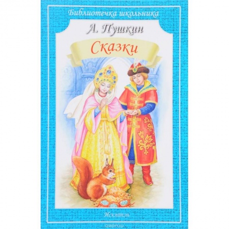 Русские народные сказки, книга А. Пушкин. Сказки купить по низкой цене