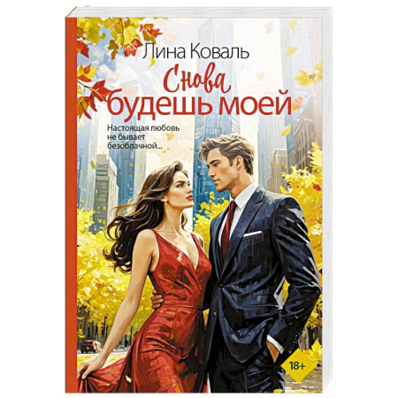 Отечественный любовный роман, книга Снова будешь моей купить по низкой цене