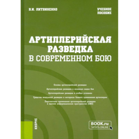 История, биография, мемуары, книга Артиллерийская разведка в современном бою купить по низкой цене