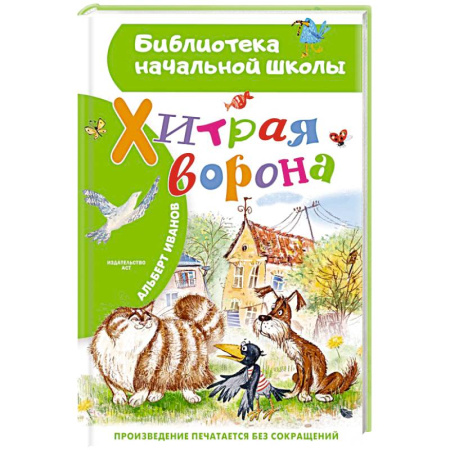 Басни для детей, книга Хитрая ворона купить по низкой цене