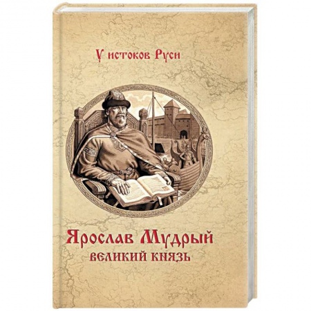 Исторический роман, книга Ярослав Мудрый. Великий князь купить по низкой цене