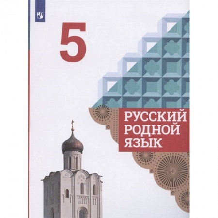 Русский язык. Учебные пособия, книга Русский родной язык. 5 класс. Учебник. ФГОС купить по низкой цене