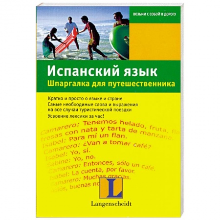 Книги, книга Испанский язык. Шпаргалка для путешественника купить по низкой цене