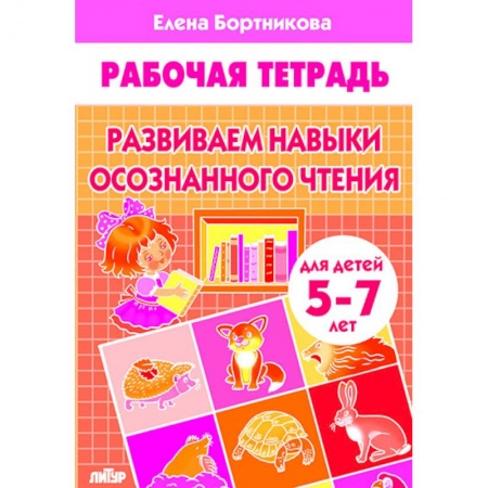 Развитие речи. Чтение, книга Развиваем навыки осознанного чтения. Рабочая тетрадь. Для детей 5-7 лет купить по низкой цене