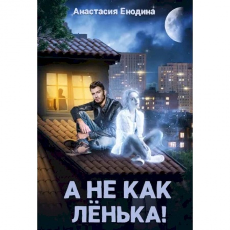 Отечественный любовный роман, книга А не как Ленька! купить по низкой цене