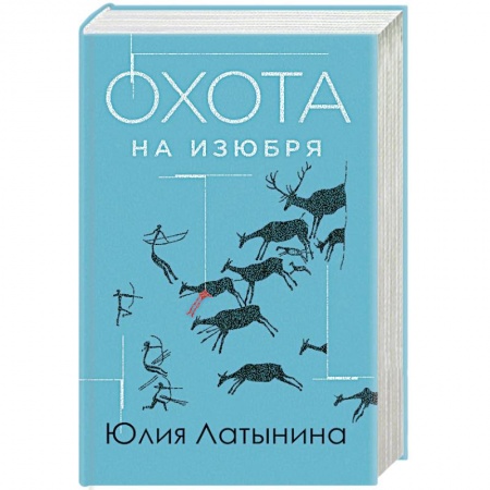 Русская современная проза, книга Охота на изюбря купить по низкой цене