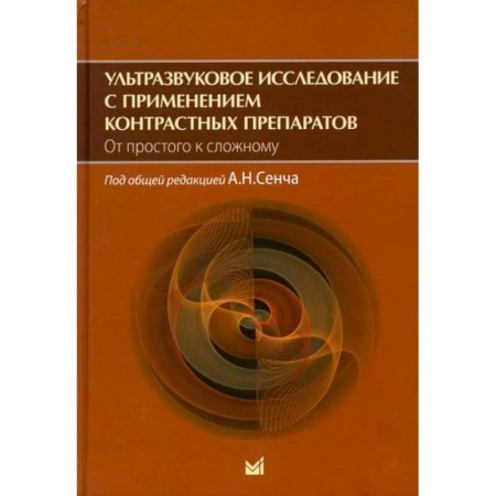 УЗИ. ЭКГ. Томография. Рентген, книга Ультразвуковое исследование с применением контрастных препаратов. От простого к сложному купить по низкой цене
