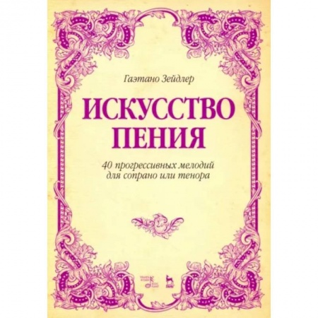 Песенники, ноты, книга Искусство пения. 40 прогрессивных мелодий для сопрано или тенора. Учебное пособие купить по низкой цене