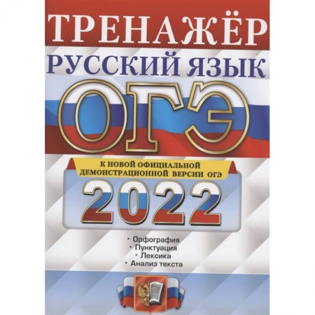 Русский язык, книга ОГЭ Тренажер. Русский язык купить по низкой цене