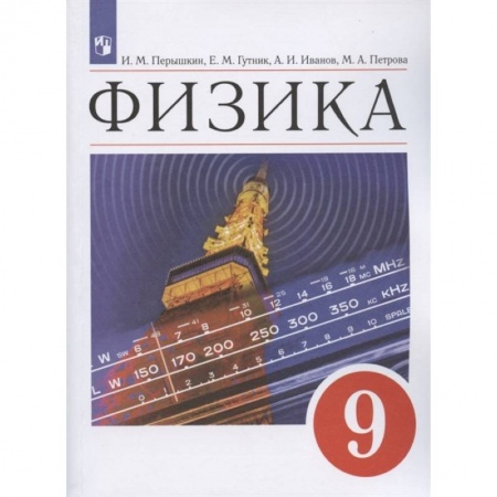 Физика. Астрономия, книга Физика 9кл.Учебник купить по низкой цене