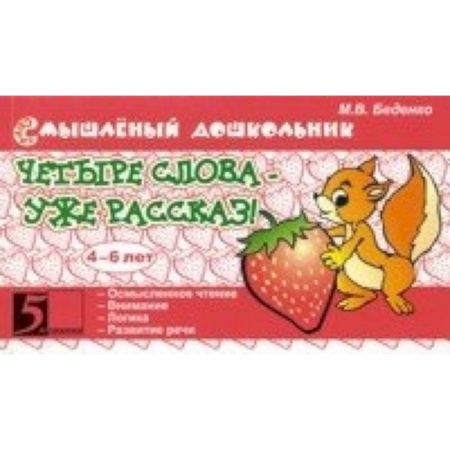 Книги, книга Четыре слова - уже рассказ! 4-6 лет купить по низкой цене