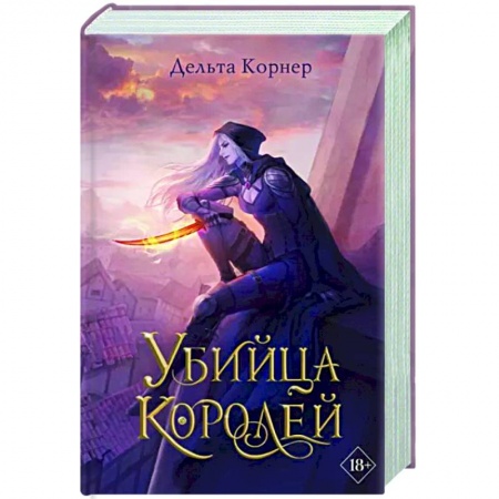 Русское фэнтези, книга Убийца Королей купить по низкой цене