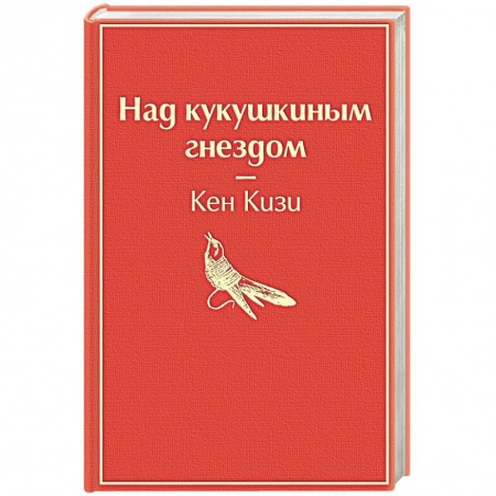 Зарубежная современная проза, книга Над кукушкиным гнездом купить по низкой цене