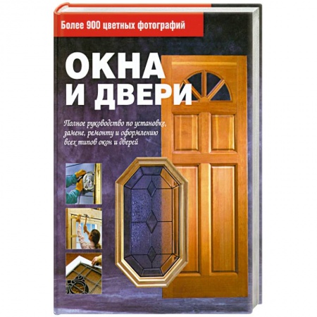 Книги, книга Окна и двери купить по низкой цене