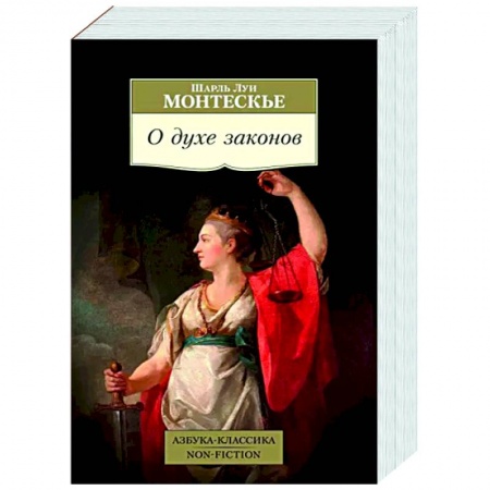 Избранные философские труды и речи, книга О духе законов купить по низкой цене