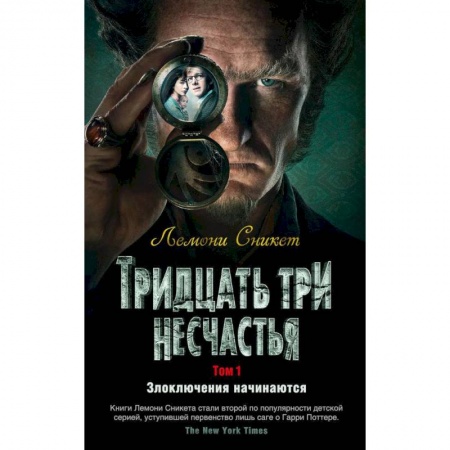 Мистика. Фантастика. Фэнтези, книга Тридцать три несчатья.Том 1.Злоключения начинаются купить по низкой цене