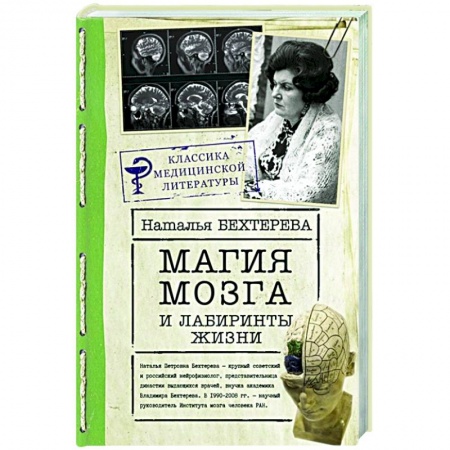 Психология, книга Магия мозга и лабиринты жизни купить по низкой цене