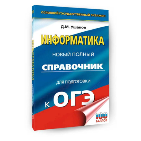 Информатика, книга ОГЭ. Информатика. Новый полный справочник для подготовки к ОГЭ купить по низкой цене