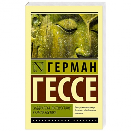 Книги, книга Сиддхартха. Путешествие к земле Востока купить по низкой цене