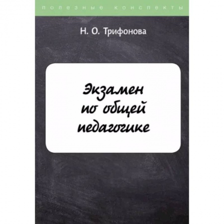 Педагогика, книга Экзамен по общей педагогике купить по низкой цене