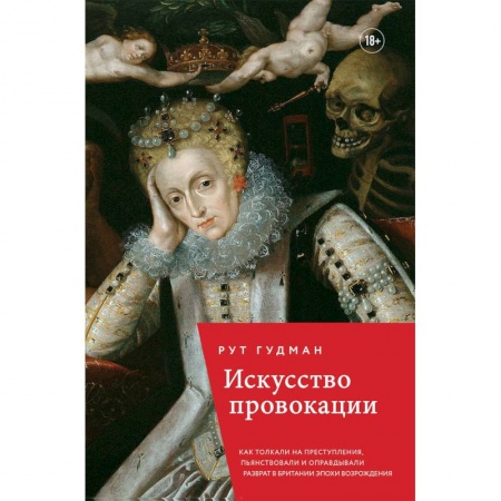 Искусствоведение, книга Искусство провокации. Как толкали на преступления, пьянствовали и оправдывали разврат в Британии купить по низкой цене