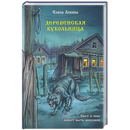 Мистика, ужасы, книга Деревенская кукольница купить по низкой цене