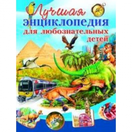 Книги для дошкольников (4-6 лет), книга Лучшая энциклопедия для любознательных детей купить по низкой цене