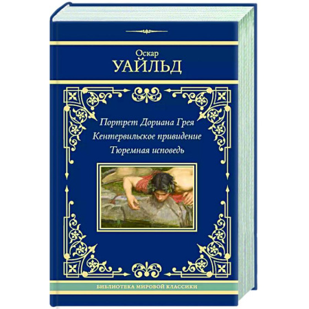 Зарубежная классика, книга Портрет Дориана Грея. Кентервильское привидение. Тюремная исповедь купить по низкой цене