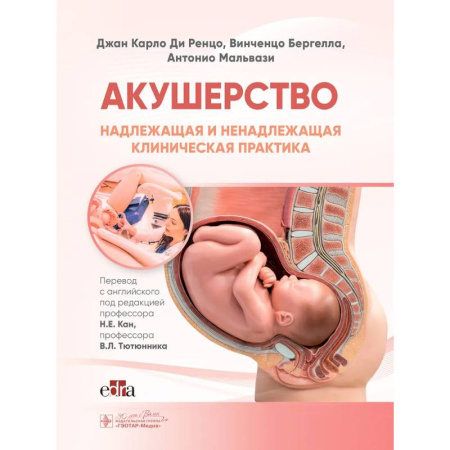 Акушерство и гинекология, книга Акушерство. Надлежащая и ненадлежащая клиническая практика купить по низкой цене