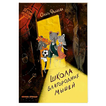 Приключения. Детективы, книга Школа благородных мышей купить по низкой цене