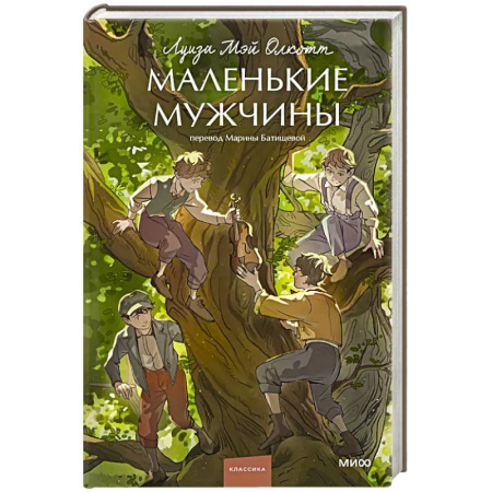 Зарубежная современная проза, книга Маленькие мужчины. Вечные истории купить по низкой цене