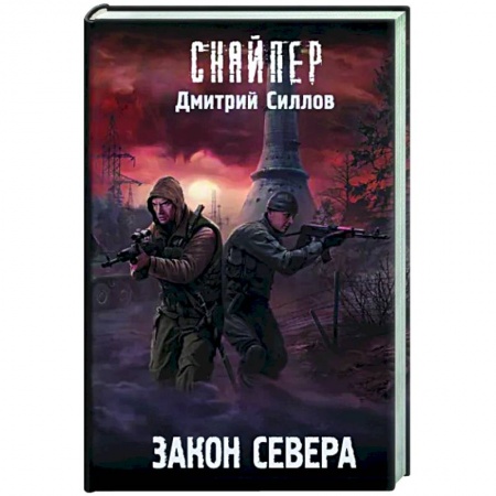 Боевая фантастика, книга Закон Севера купить по низкой цене