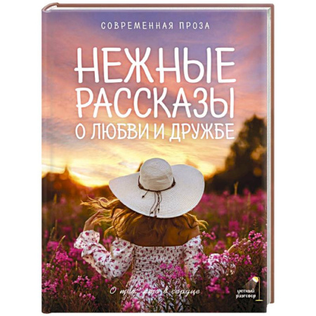 Русская современная проза, книга Нежные рассказы о любви и дружбе: о тех, кто в сердце. Современная проза купить по низкой цене