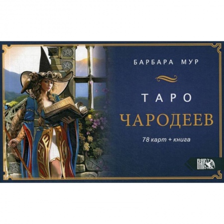 Гадание по картам Таро, книга Таро Чародеев (78 карт + книга) купить по низкой цене