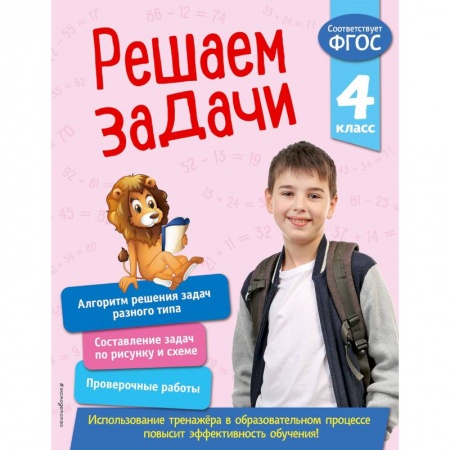Математика. Алгебра. Геометрия, книга Решаем задачи. 4 класс. ФГОС купить по низкой цене