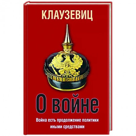 Общие работы по истории войн, книга О войне купить по низкой цене