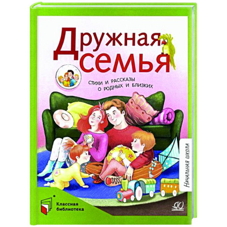 Русская поэзия для детей, книга Дружная семья. Стихи и рассказы о родных и близких купить по низкой цене