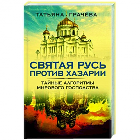 История Древней Руси. Средневековье, книга Святая Русь против Хазарии. Тайные алгоритмы мирового господства купить по низкой цене