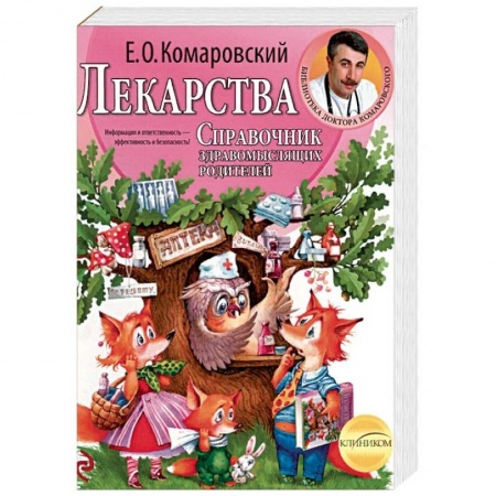 Здоровье ребенка, книга Лекарства. Справочник здравомыслящих родителей купить по низкой цене