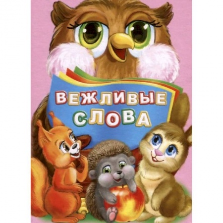 Этикет. Внешность.Гигиена. Личная безопасность, книга Вежливые слова купить по низкой цене