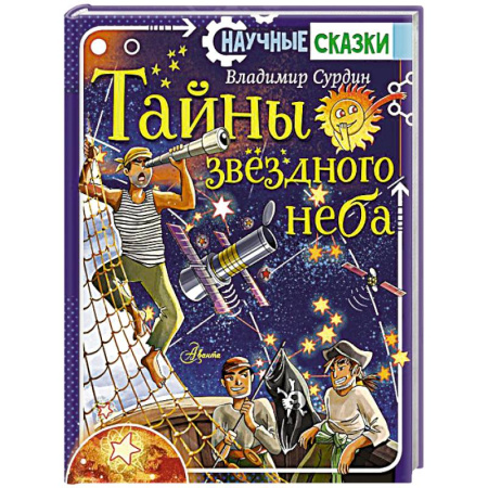 Человек. Земля. Вселенная, книга Тайны звёздного неба купить по низкой цене