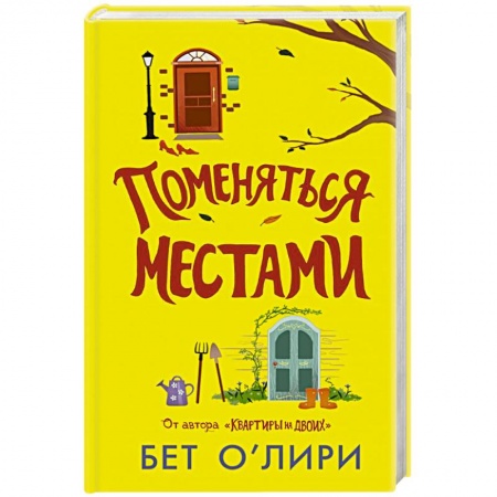 Зарубежная современная проза, книга Поменяться местами купить по низкой цене