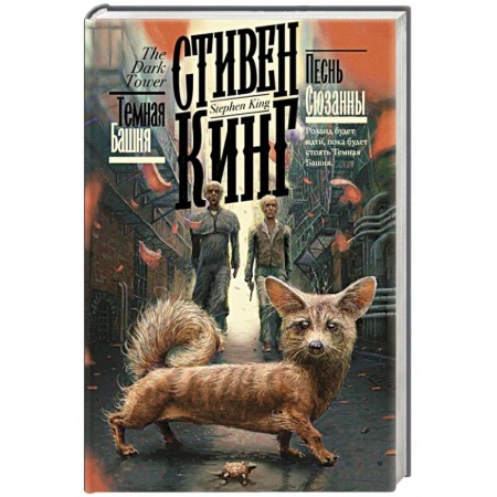 Классическая зарубежная фантастика, книга Песнь Сюзанны купить по низкой цене