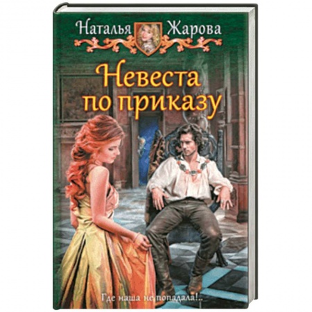Русское фэнтези, книга Невеста по приказу купить по низкой цене