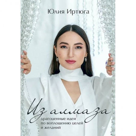 Эзотерика. Оккультизм, книга Из алмаза. Драгоценные идеи по воплощению целей и желаний купить по низкой цене