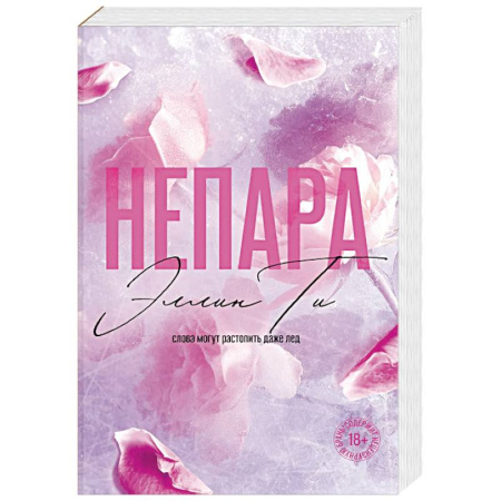 Зарубежная современная проза, книга Непара ((#1) покет большого формата) купить по низкой цене