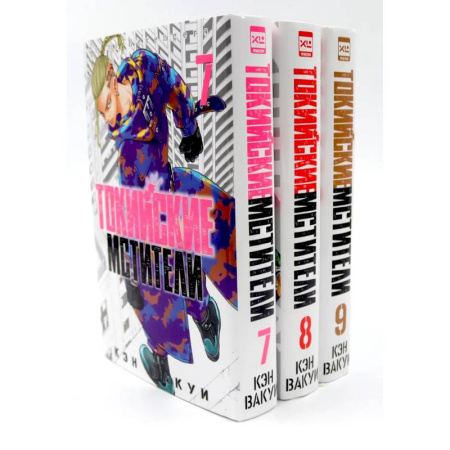 Комиксы. Манга, книга Токийские Мстители Том 7-9 (комплект из 3-х книг) купить по низкой цене