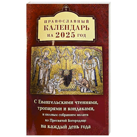 Календари, ежедневники, книга Православный календарь на 2025 год с Евангельскими чтениями, тропарями и кондаками на каждый день года купить по низкой цене